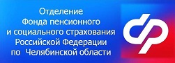 Отделение Фонда пенсионного и социального страхования РФ по Челябинской области