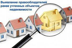 Мероприятия по выявлению правообладателей ранее учтенных объектов недвижимости