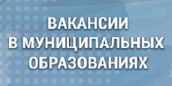 Вакансии в муниципальных образованиях