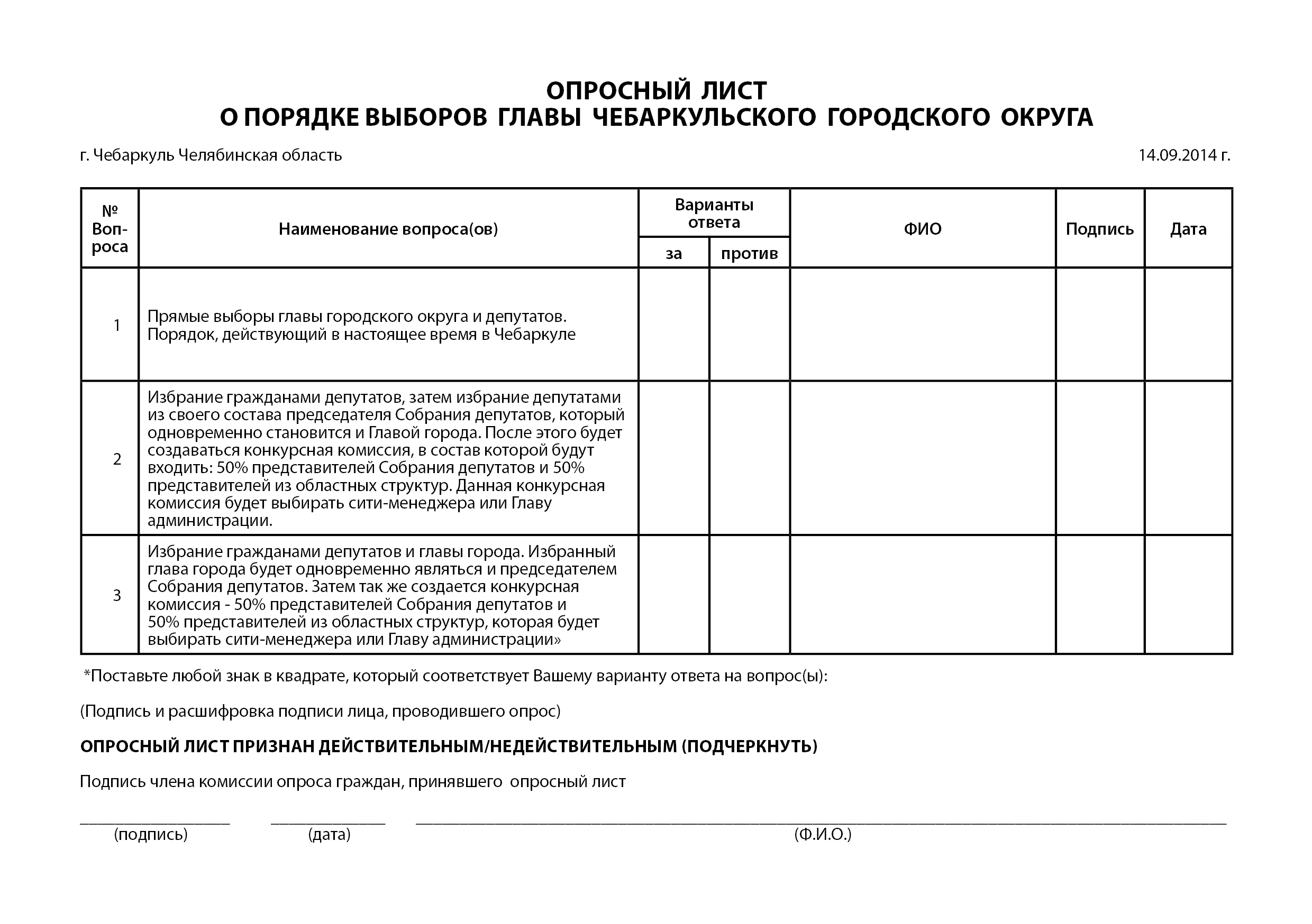 Опросный лист оформление. Опросный лист пример. Форма опросного листа. Опросный лист образец. Лист заочного голосования.